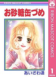 お砂糖缶づめ 1 (りぼんマスコットコミックスDIGITAL) | あいざわ遥